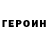 ГЕРОИН белый God tube